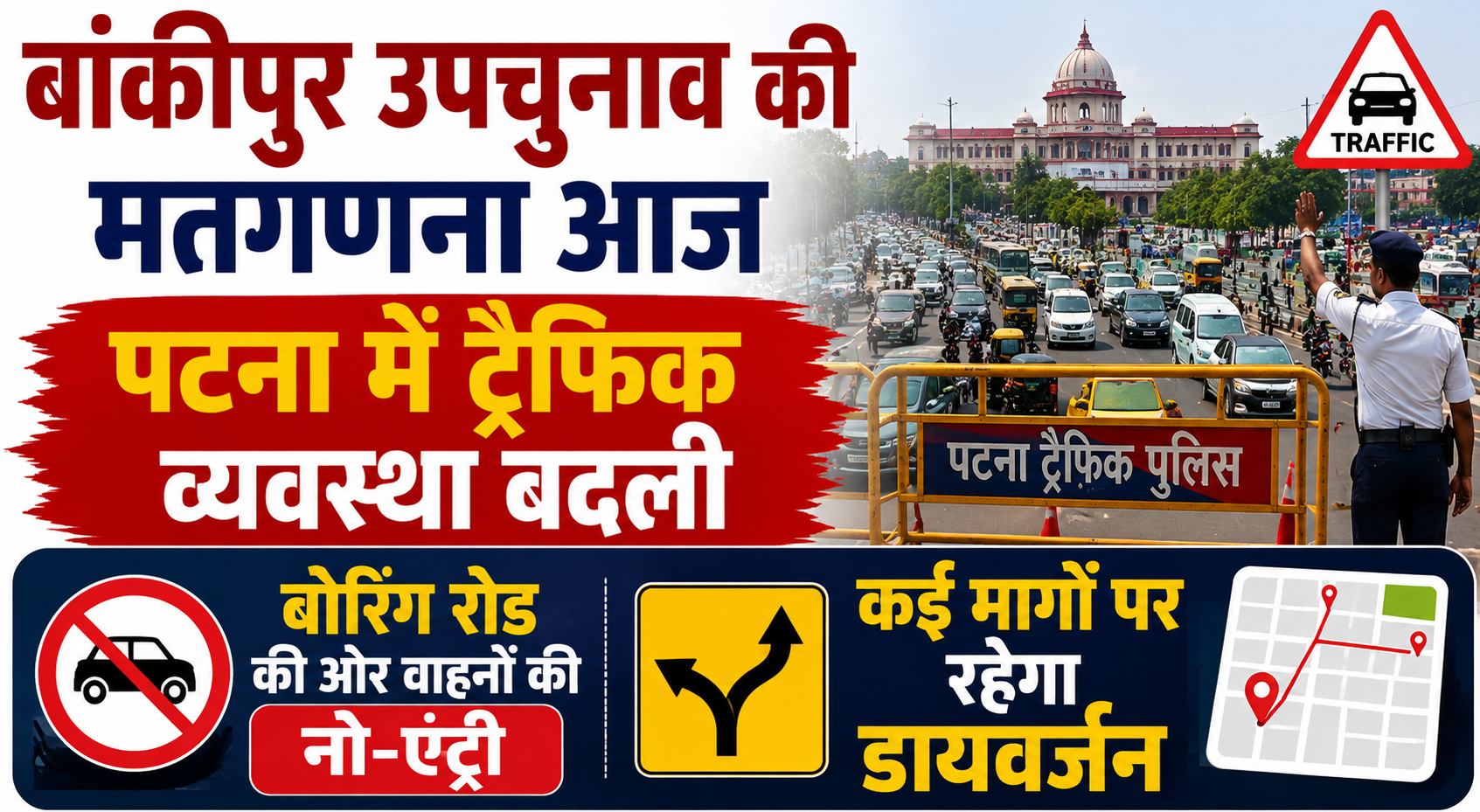बांकीपुर उपचुनाव की मतगणना आज, पटना में ट्रैफिक व्यवस्था बदली; बोरिंग रोड की ओर वाहनों की नो-एंट्री, कई मार्गों पर रहेगा डायवर्जन