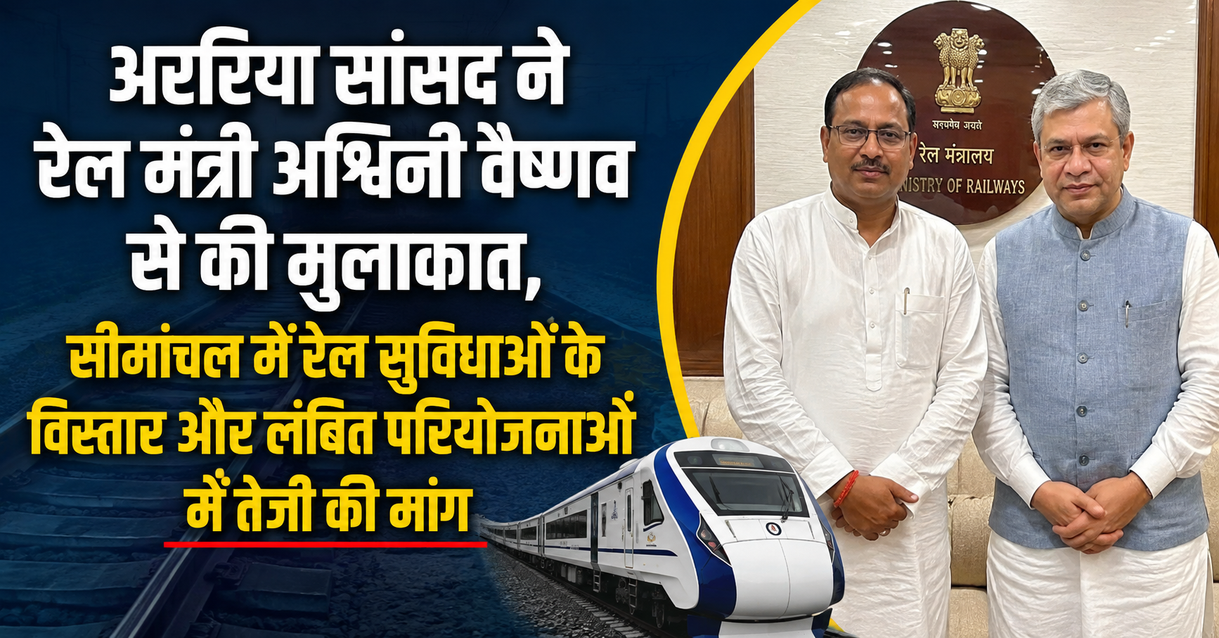 Araria MP Meets Railway Minister Ashwini Vaishnaw, Seeks Expansion of Rail Services and Faster Progress on Pending Projects in Seemanchal