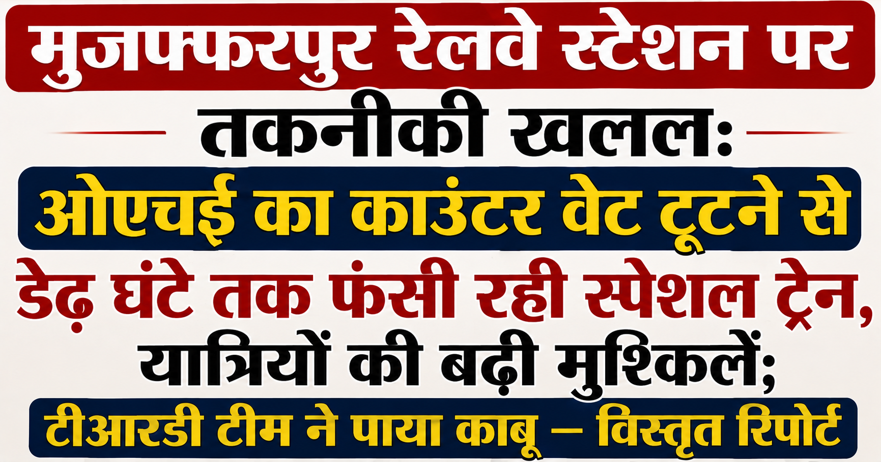 मुजफ्फरपुर रेलवे स्टेशन पर तकनीकी खलल: ओएचई का काउंटर वेट टूटने से डेढ़ घंटे तक फंसी रही स्पेशल ट्रेन, यात्रियों की बढ़ी मुश्किलें; टीआरडी टीम ने पाया काबू — विस्तृत रिपोर्ट