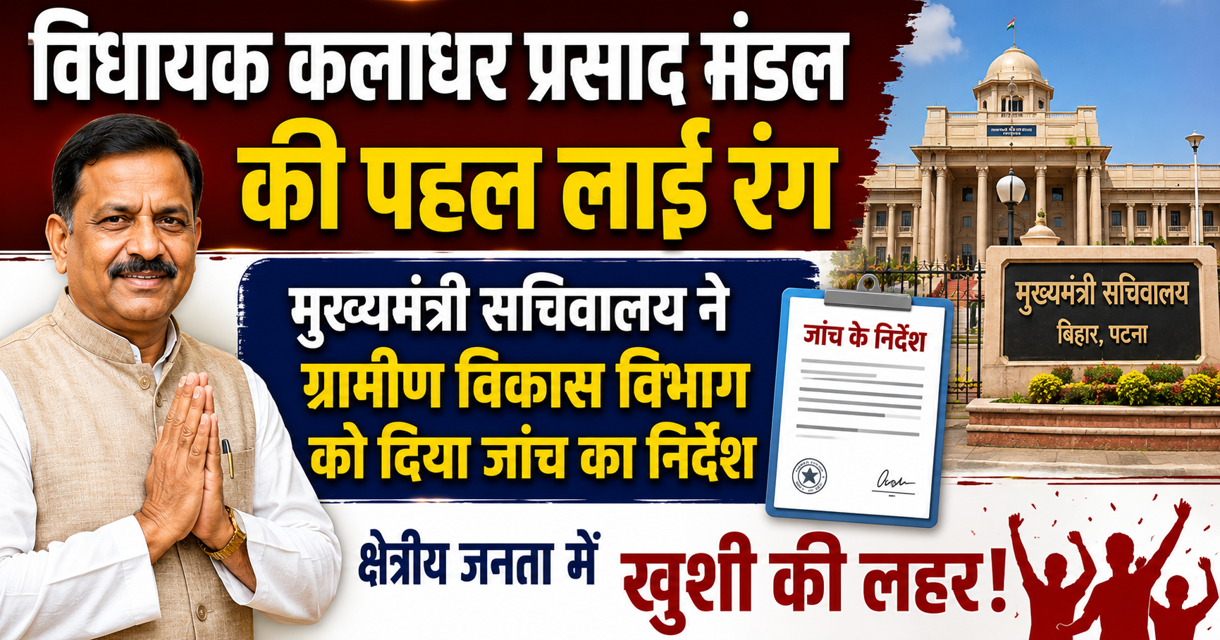 विधायक कलाधर प्रसाद मंडल की पहल लाई रंग, मुख्यमंत्री सचिवालय ने ग्रामीण विकास विभाग को दिया जांच का निर्देश; क्षेत्रीय जनता में खुशी की लहर