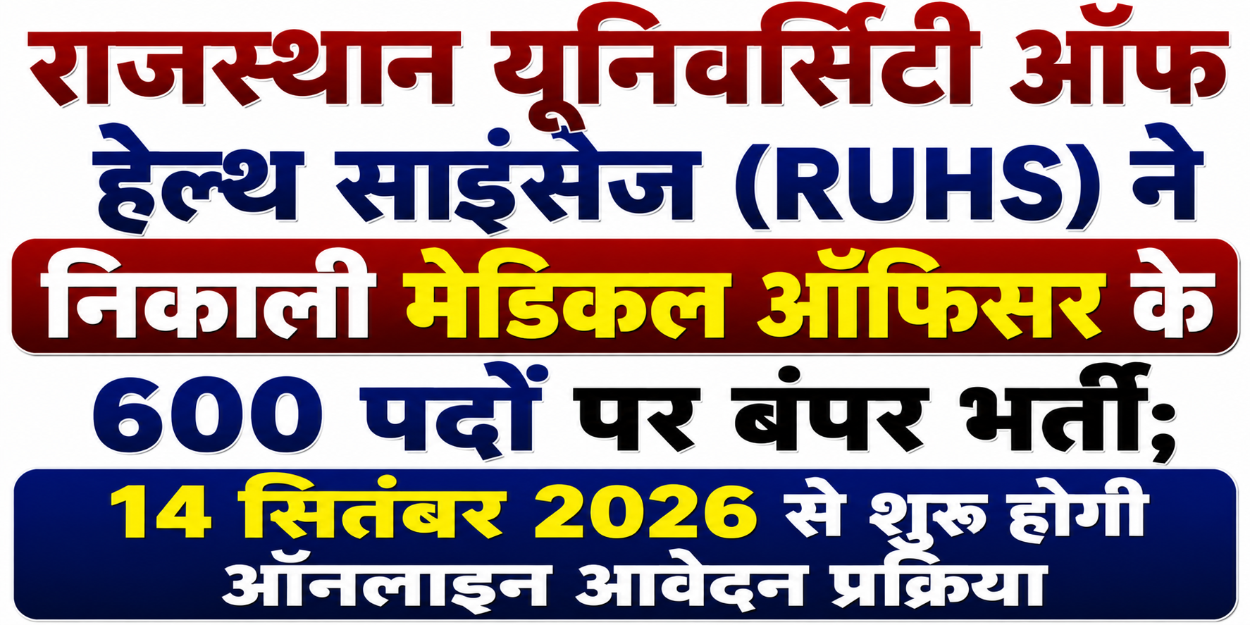 राजस्थान यूनिवर्सिटी ऑफ हेल्थ साइंसेज (RUHS) ने निकाली मेडिकल ऑफिसर के 600 पदों पर बंपर भर्ती; 14 सितंबर 2026 से शुरू होगी ऑनलाइन आवेदन प्रक्रिया