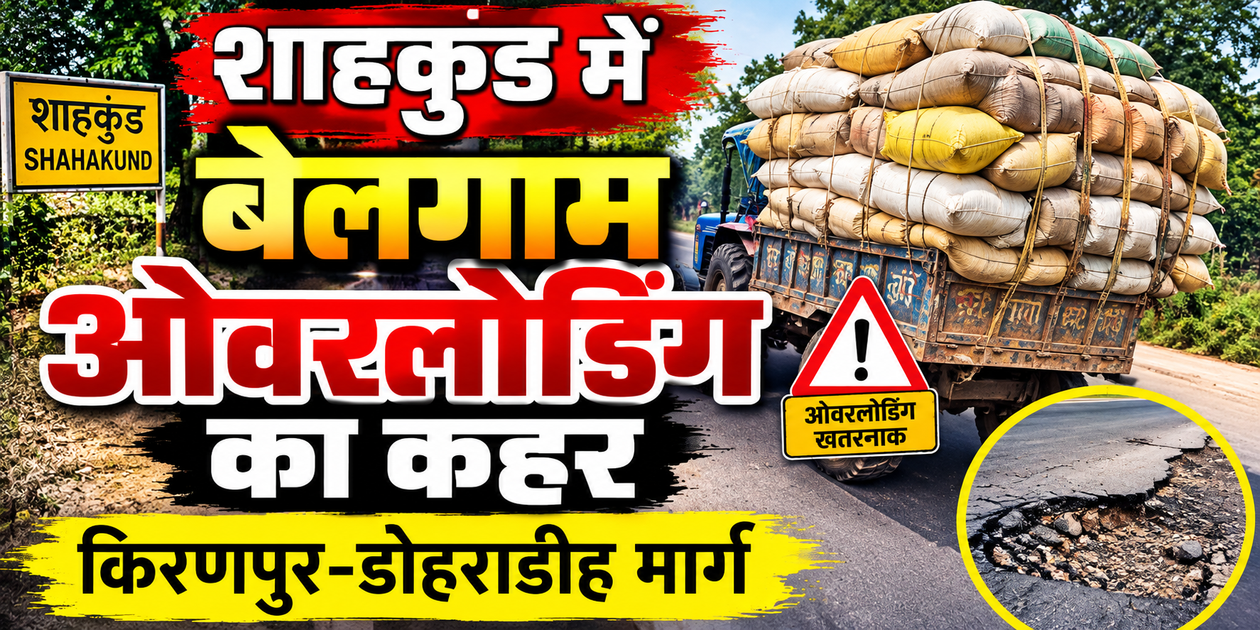 शाहकुंड में बेलगाम ओवरलोडिंग का कहर किरणपुर-डोहराडीह मार्ग पर बेकाबू ट्रक के फंसने से लगा भीषण जाम; घंटों फंसी रहीं स्कूली बसें, राहगीरों को हुई भारी फजीहत