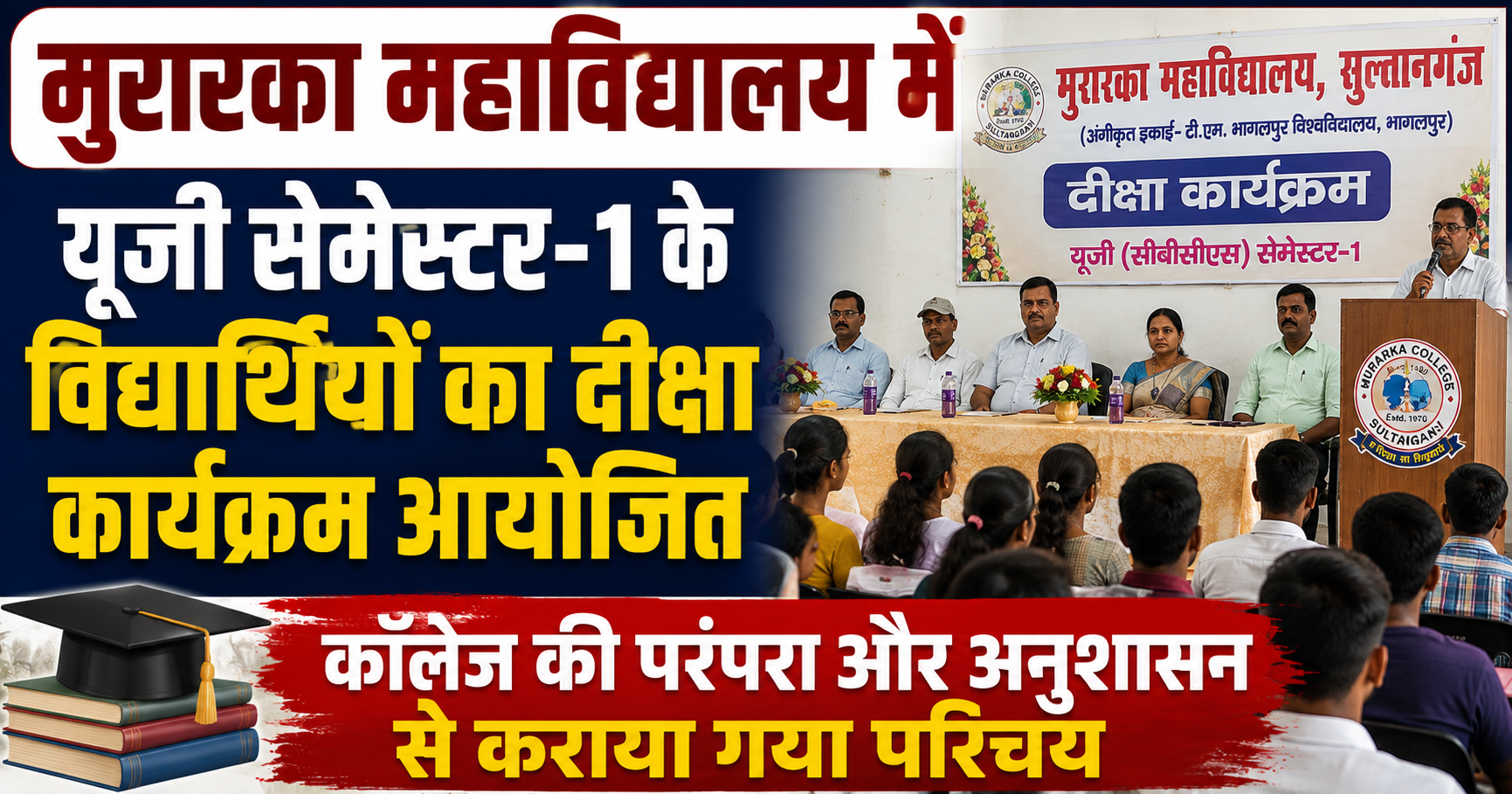 मुरारका महाविद्यालय में यूजी सेमेस्टर-1 के विद्यार्थियों का दीक्षा कार्यक्रम आयोजित, कॉलेज की परंपरा और अनुशासन से कराया गया परिचय