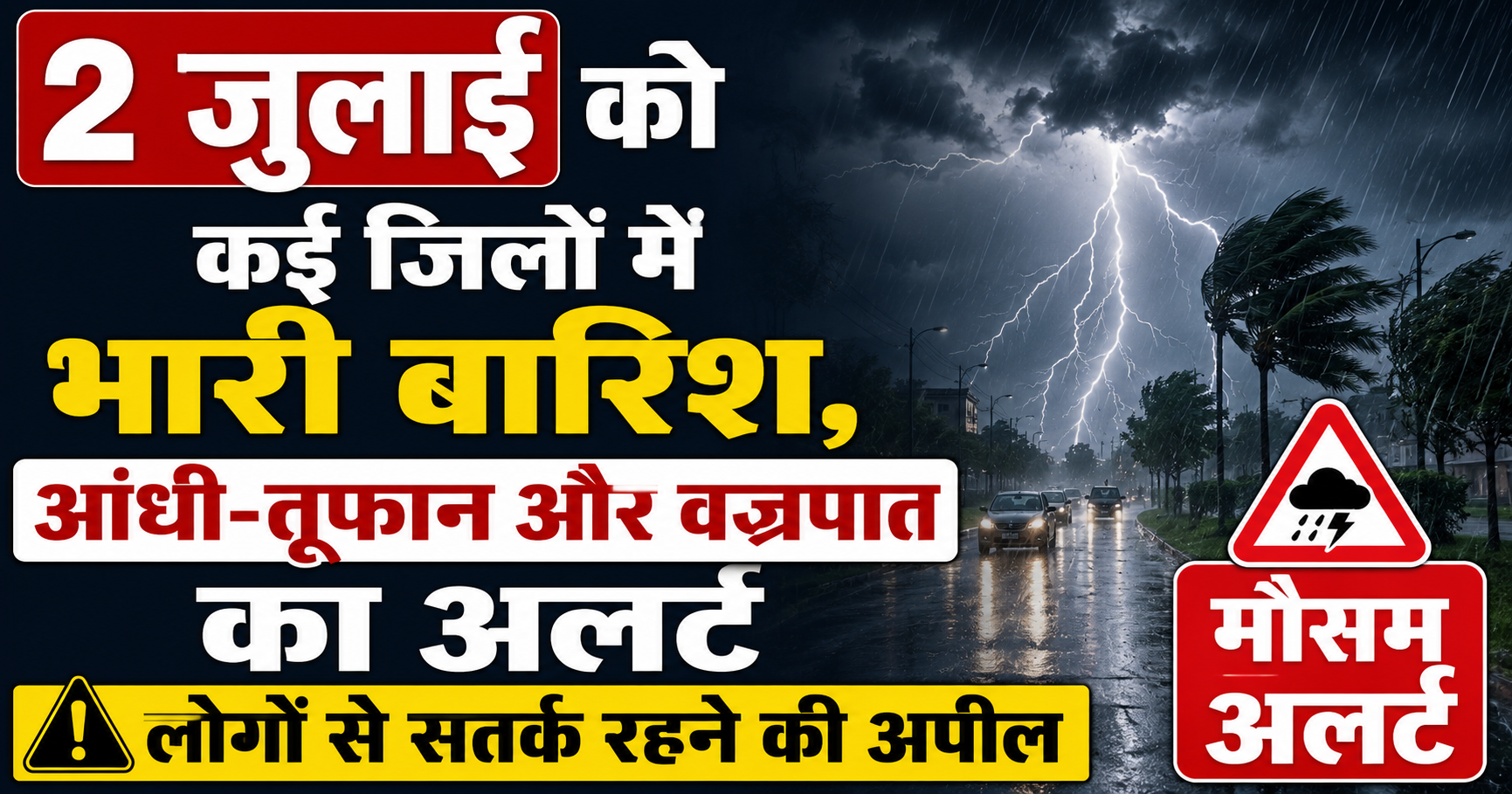 2 जुलाई को कई जिलों में भारी बारिश, आंधी-तूफान और वज्रपात का अलर्ट; लोगों से सतर्क रहने की अपील