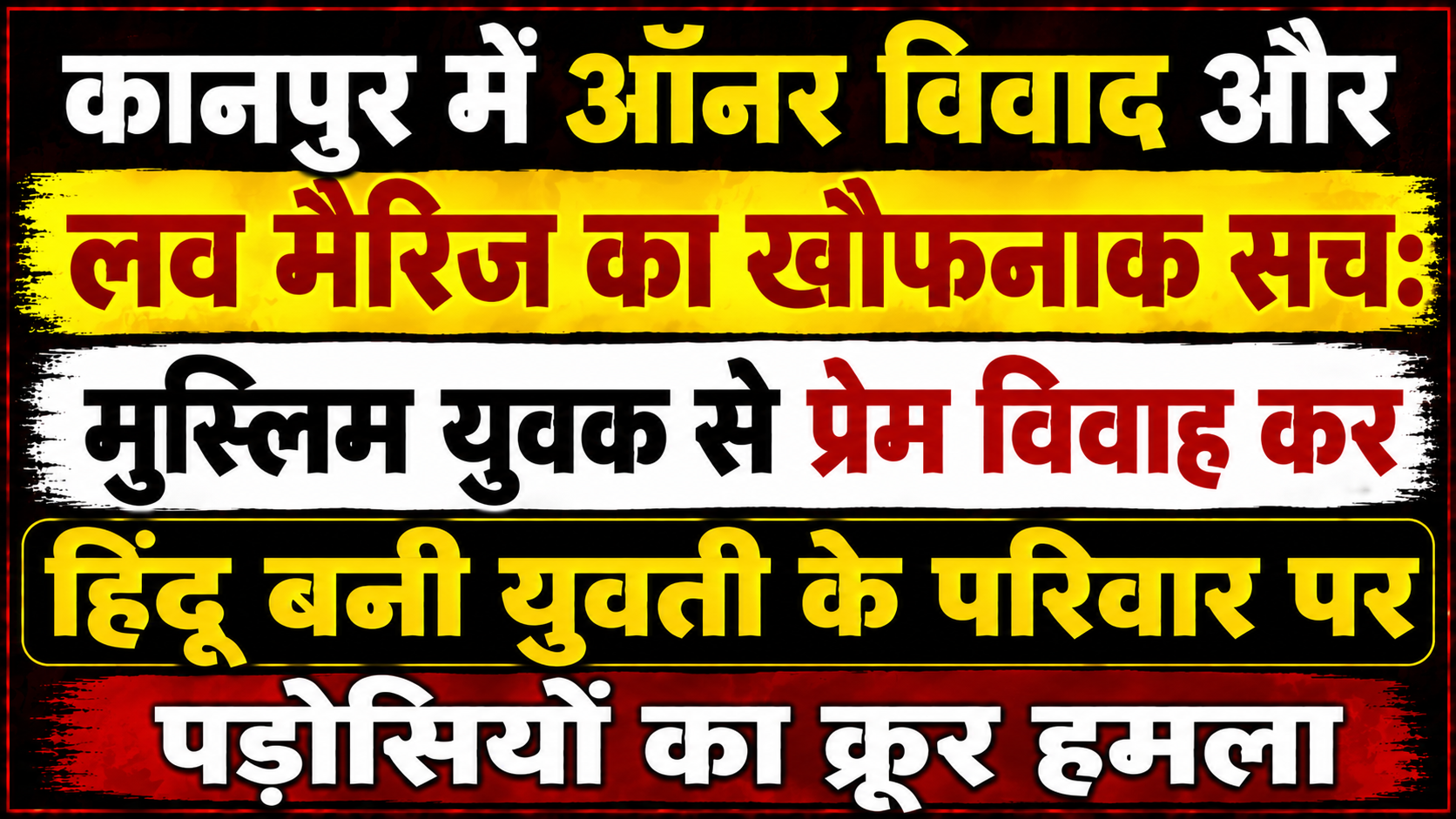 कानपुर में ऑनर विवाद और लव मैरिज का खौफनाक सच: मुस्लिम युवक से प्रेम विवाह कर हिंदू बनी युवती के परिवार पर पड़ोसियों का क्रूर हमला
