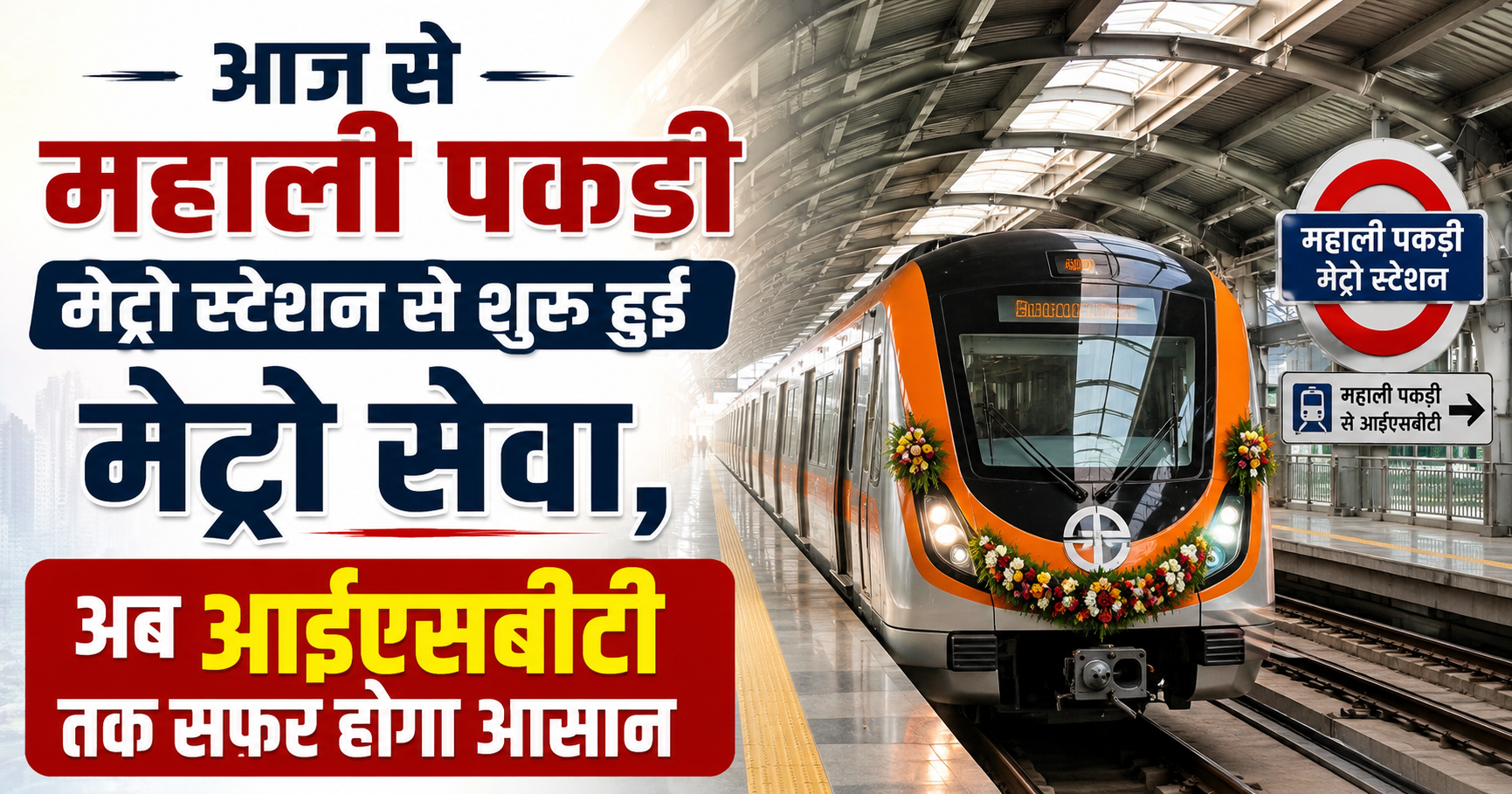 आज से महाली पकड़ी मेट्रो स्टेशन से शुरू हुई मेट्रो सेवा, अब आईएसबीटी तक सफर होगा आसान