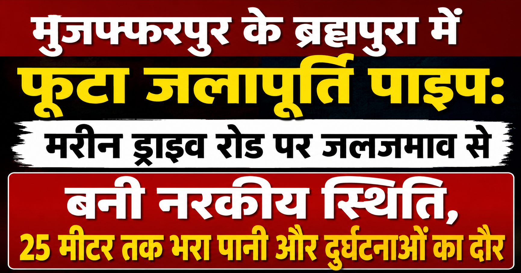 मुजफ्फरपुर के ब्रह्मपुरा में फूटा जलापूर्ति पाइप: मरीन ड्राइव रोड पर जलजमाव से बनी नरकीय स्थिति, 25 मीटर तक भरा पानी और दुर्घटनाओं का दौर