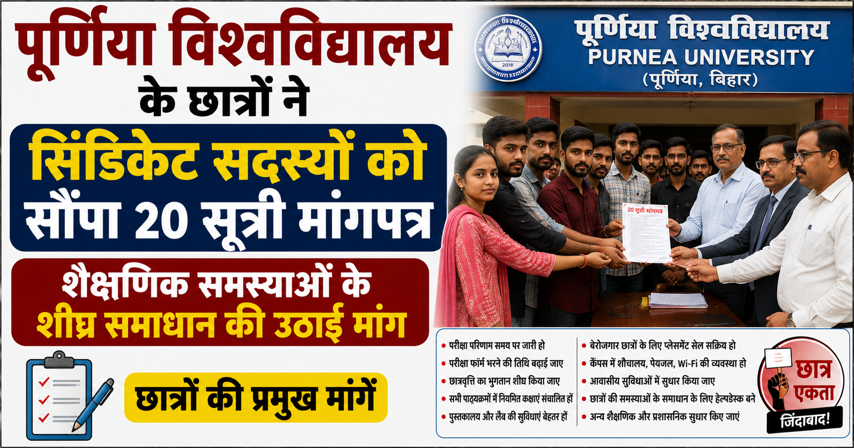 पूर्णिया विश्वविद्यालय के छात्रों ने सिंडिकेट सदस्यों को सौंपा 20 सूत्री मांगपत्र, शैक्षणिक समस्याओं के शीघ्र समाधान की उठाई मांग