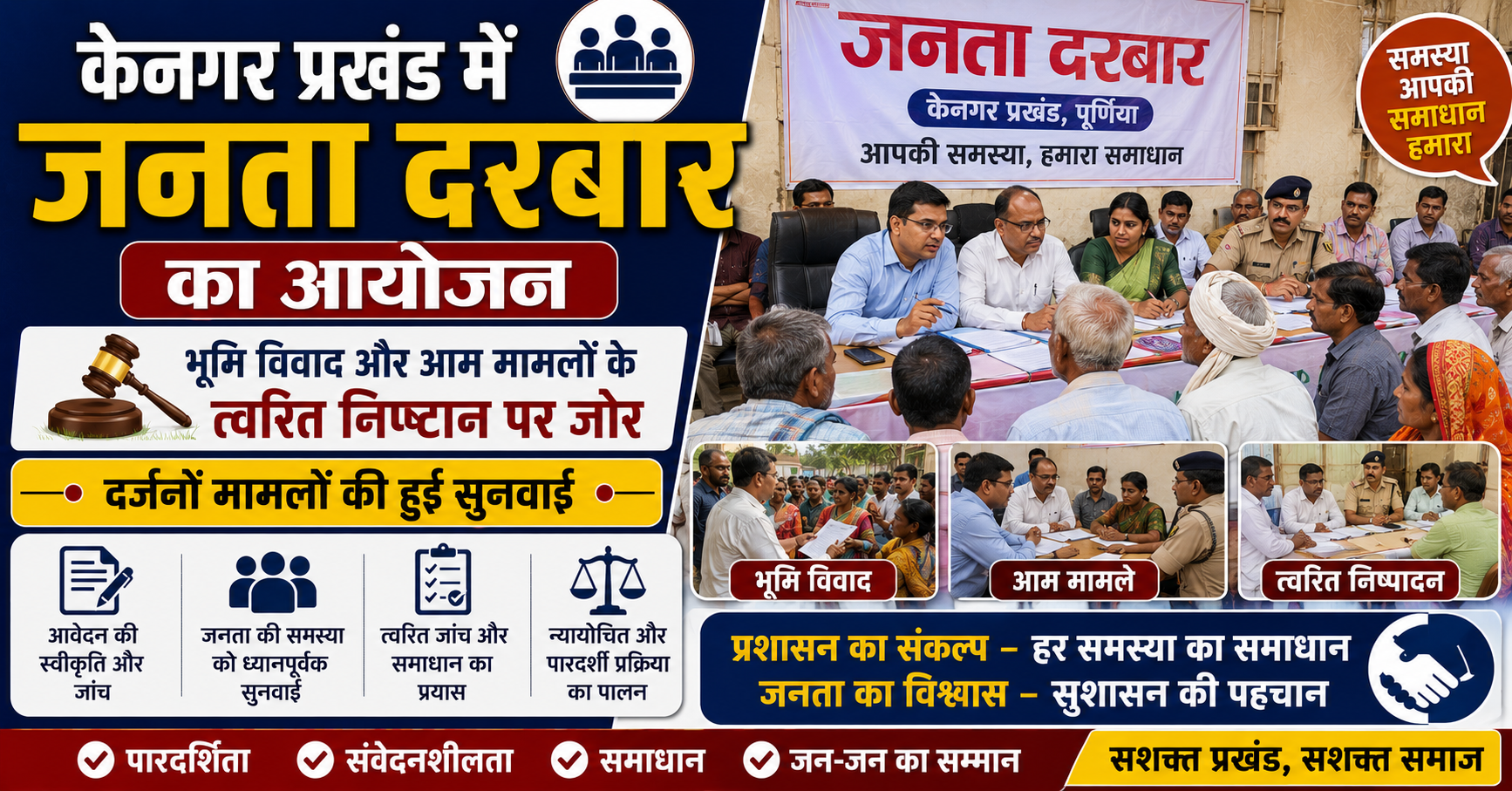 केनगर प्रखंड में जनता दरबार का आयोजन: भूमि विवाद और आम मामलों के त्वरित निष्पादन पर जोर, दर्जनों मामलों की हुई सुनवाई