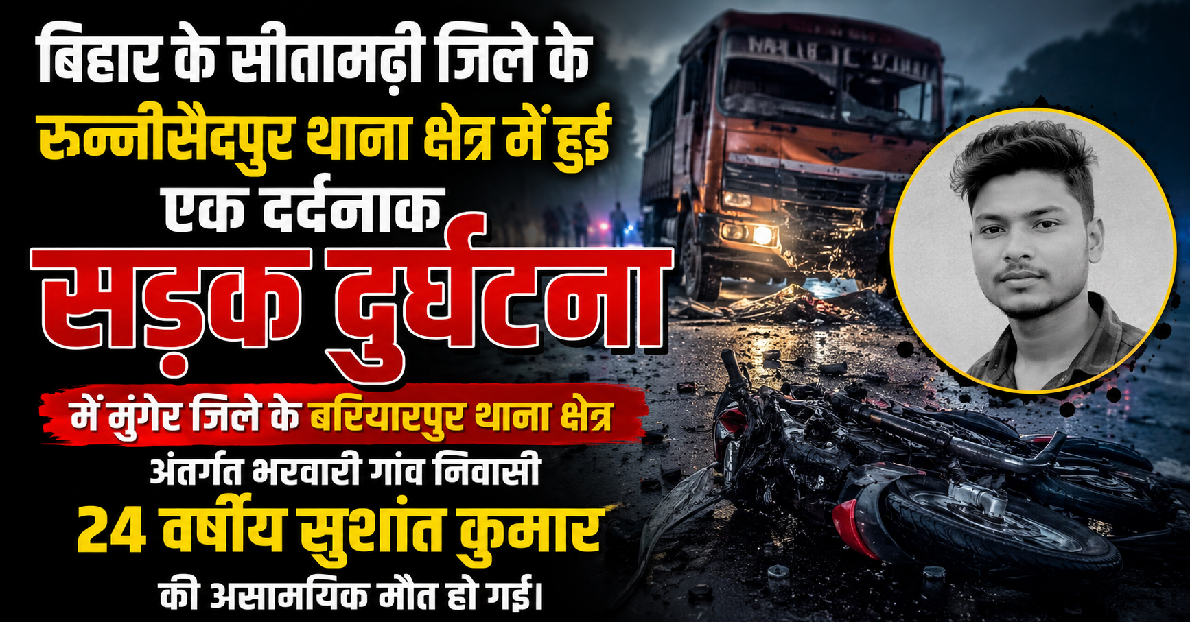 सड़क हादसे में बियारपुर के युवा कोचिंग शिक्षक सुशांत कुमार का निधन, परिवार में छाया मातम