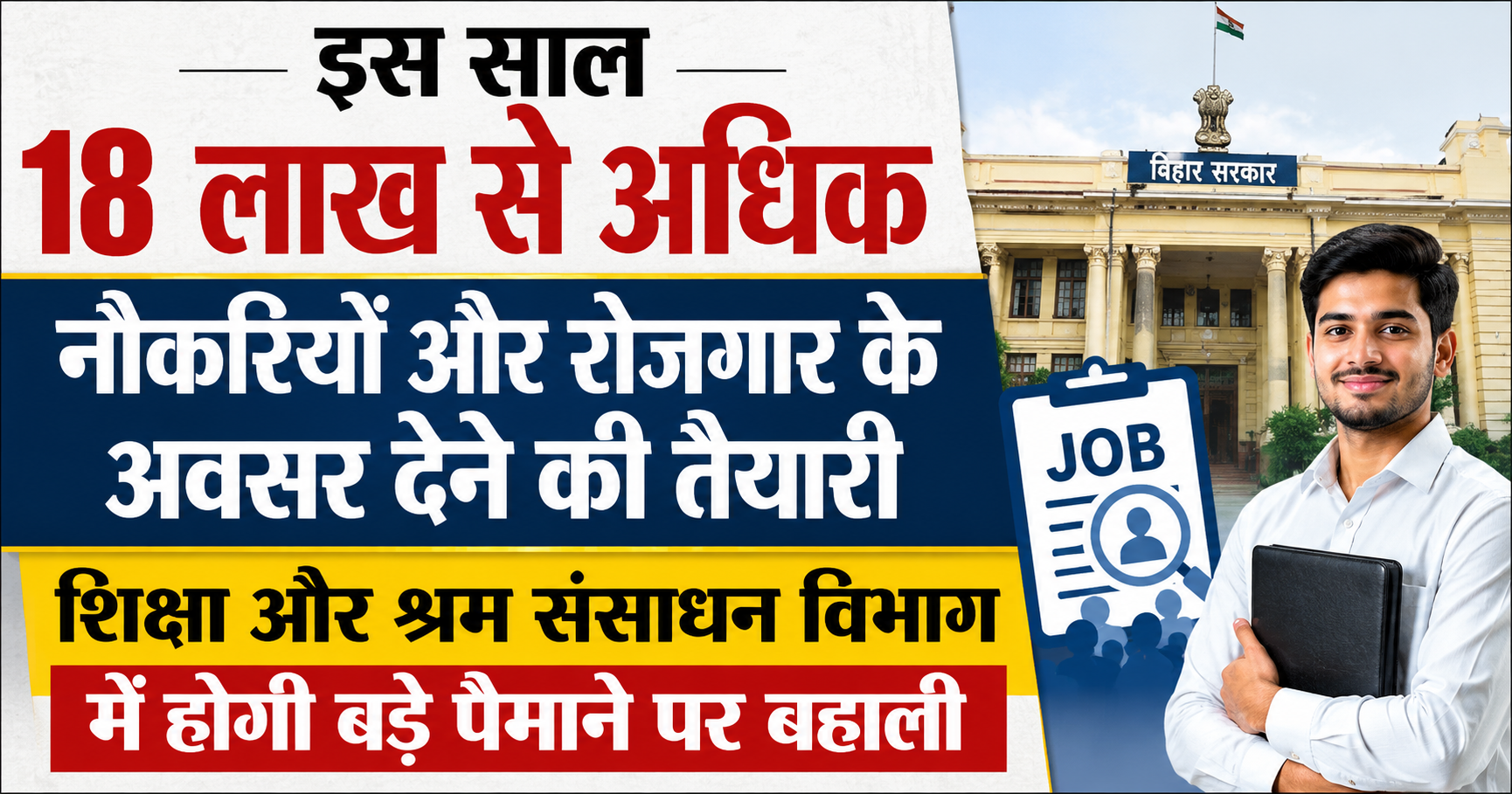 इस साल 18 लाख से अधिक नौकरियों और रोजगार के अवसर देने की तैयारी, शिक्षा और श्रम संसाधन विभाग में होगी बड़े पैमाने पर बहाली