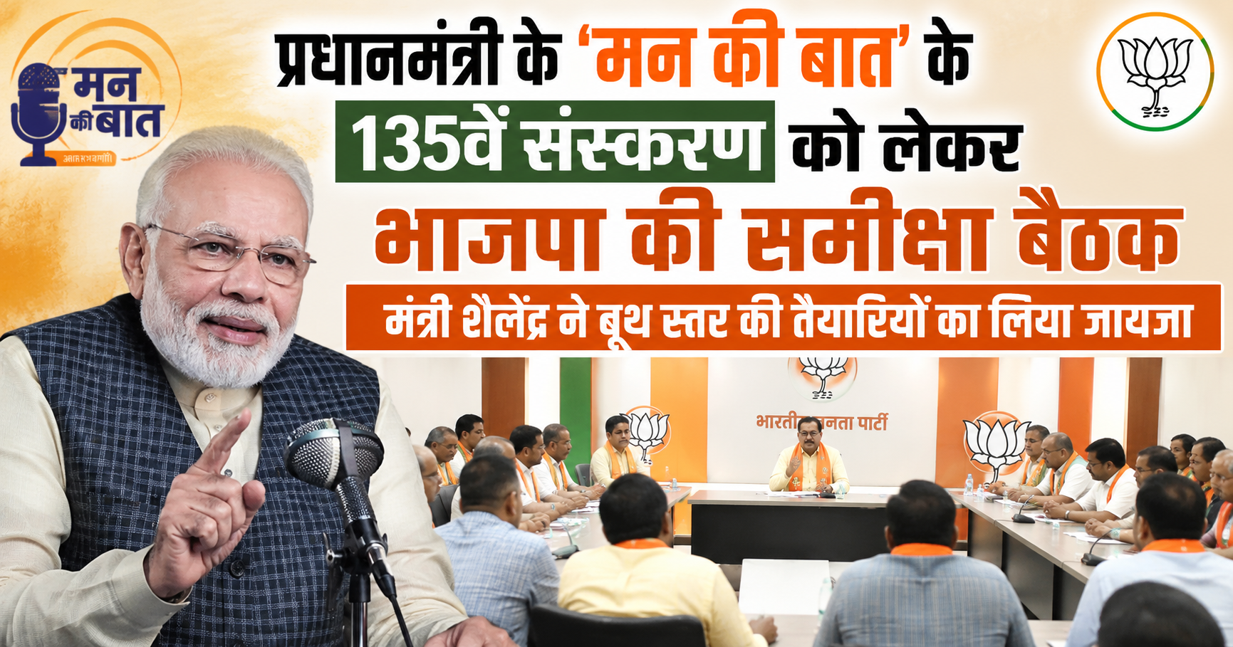 प्रधानमंत्री के 'मन की बात' के 135वें संस्करण को लेकर भाजपा की समीक्षा बैठक, मंत्री शैलेंद्र ने बूथ स्तर की तैयारियों का लिया जायजा