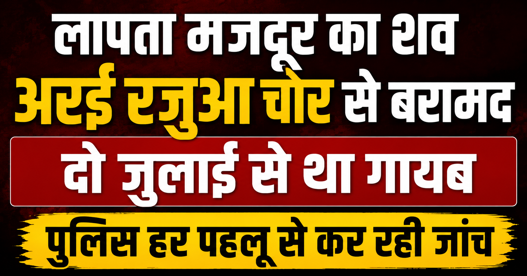 लापता मजदूर का शव अरई रजुआ चौर से बरामद, दो जुलाई से था गायब; पुलिस हर पहलू से कर रही जांच
