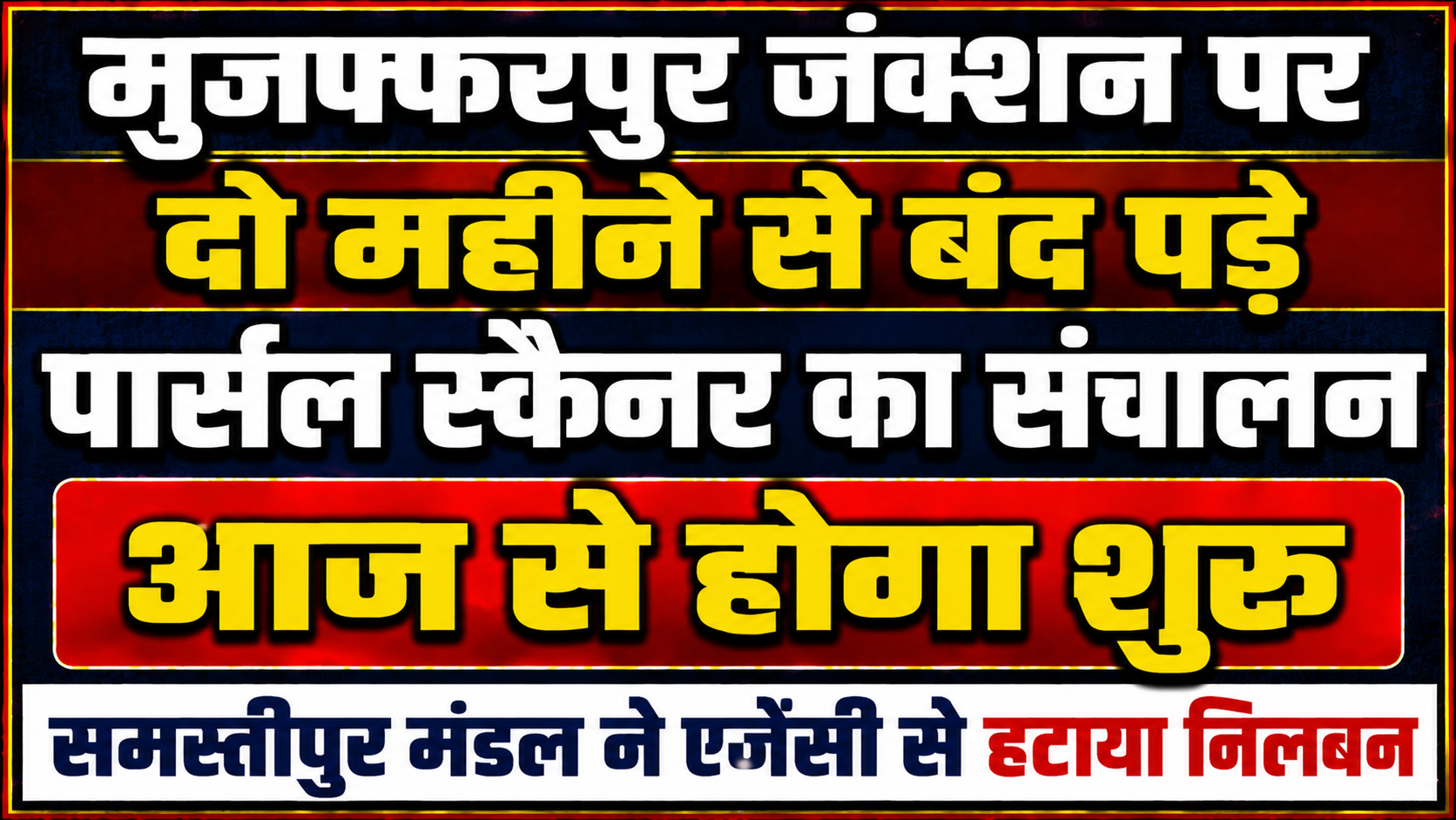 मुजफ्फरपुर जंक्शन पर दो महीने से बंद पड़े पार्सल स्कैनर का संचालन आज से होगा शुरू: समस्तीपुर मंडल ने एजेंसी से हटाया निलंबन
