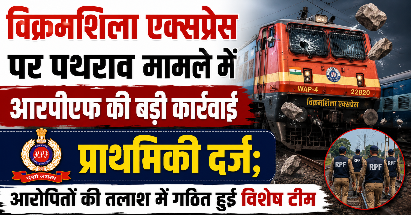 विक्रमशिला एक्सप्रेस पर पथराव मामले में आरपीएफ की बड़ी कार्रवाई, प्राथमिकी दर्ज; आरोपितों की तलाश में गठित हुई विशेष टीम