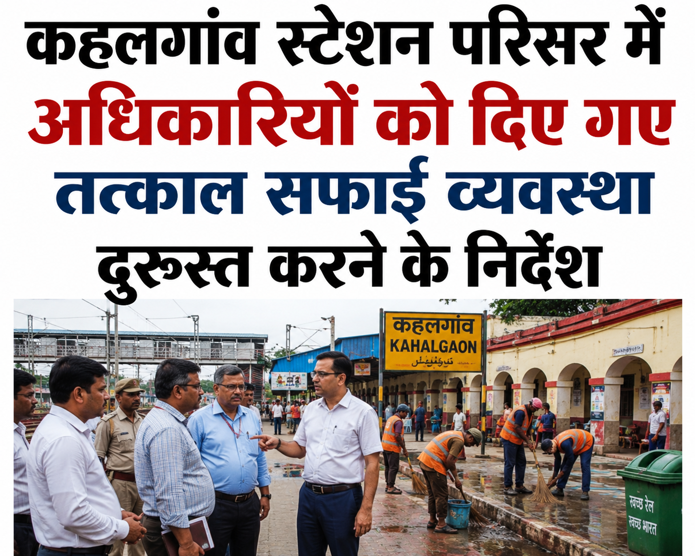 कहलगांव स्टेशन परिसर में अधिकारियों को दिए गए तत्काल सफाई व्यवस्था दुरुस्त करने के निर्देश