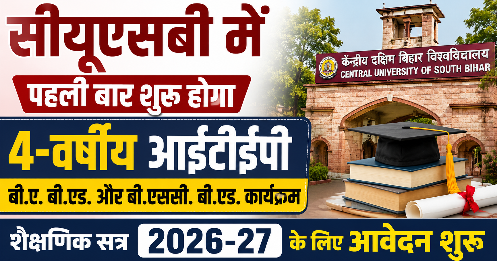 सीयूएसबी में पहली बार शुरू होगा 4-वर्षीय आईटीईपी बी.ए. बी.एड. और बी.एससी. बी.एड. कार्यक्रम, शैक्षणिक सत्र 2026-27 के लिए आवेदन शुरू
