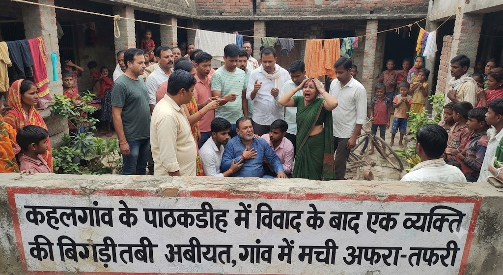 कहलगांव के पाठकडीह में विवाद के बाद एक व्यक्ति की बिगड़ी तबीयत, गांव में मची अफरा-तफरी
