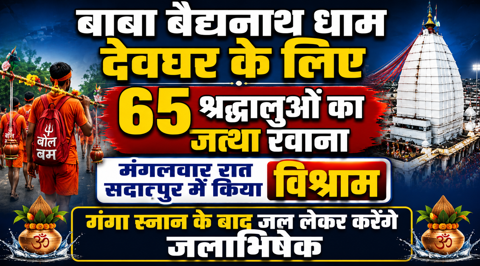 बाबा बैद्यनाथ धाम देवघर के लिए 65 श्रद्धालुओं का जत्था रवाना, मंगलवार रात सदातपुर में किया विश्राम; गंगा स्नान के बाद जल लेकर करेंगे जलाभिषेक