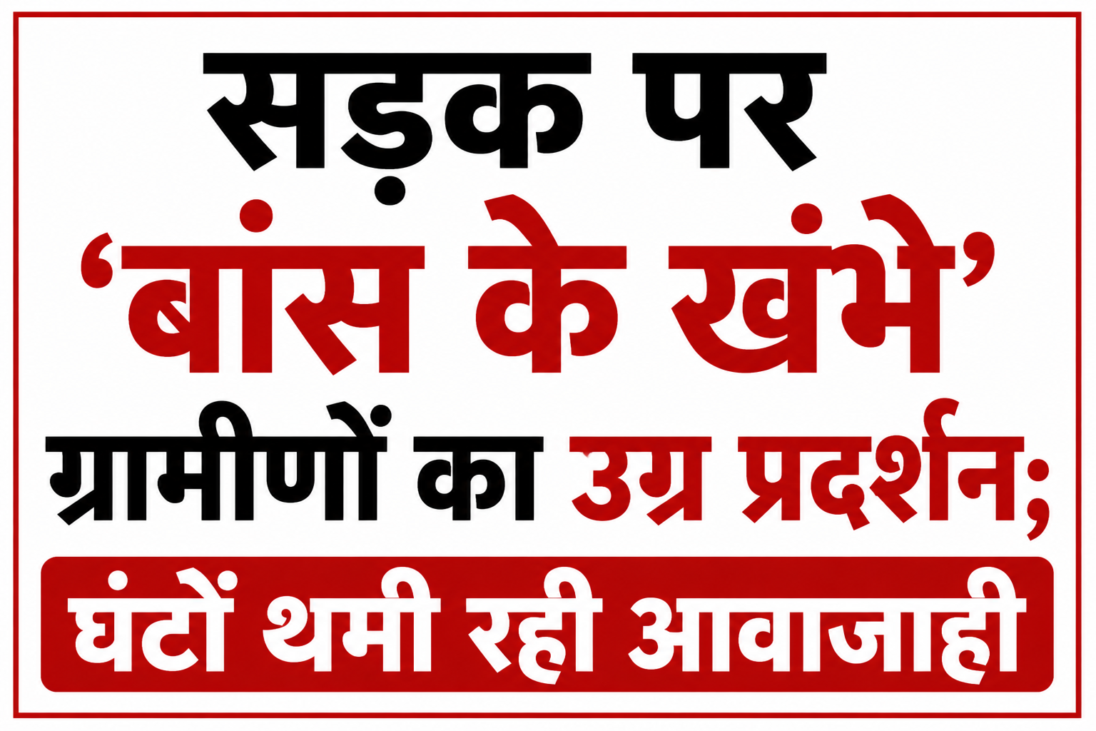 सड़क हादसे के बाद ग्रामीणों का उग्र प्रदर्शन, बांस के खंभे लगाकर किया मार्ग अवरुद्ध