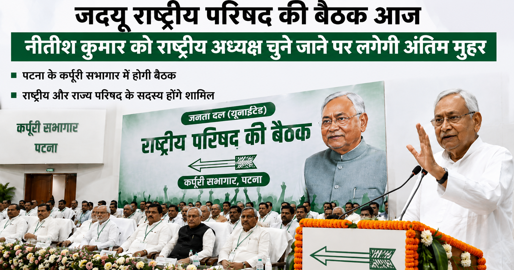 जदयू राष्ट्रीय परिषद की बैठक आज, नीतीश कुमार के राष्ट्रीय अध्यक्ष चुने जाने पर लगेगी अंतिम मुहर