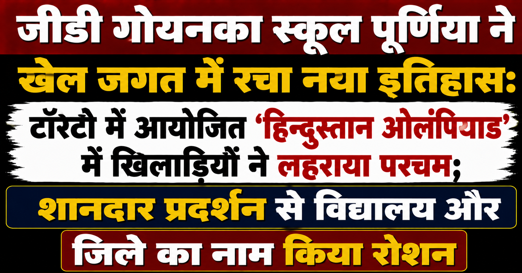 जीडी गोयनका स्कूल पूर्णिया ने खेल जगत में रचा नया इतिहास: टॉरेंटो में आयोजित ‘हिन्दुस्तान ओलंपियाड’ में खिलाड़ियों ने लहराया परचम; शानदार प्रदर्शन से विद्यालय और जिले का नाम किया रोशन