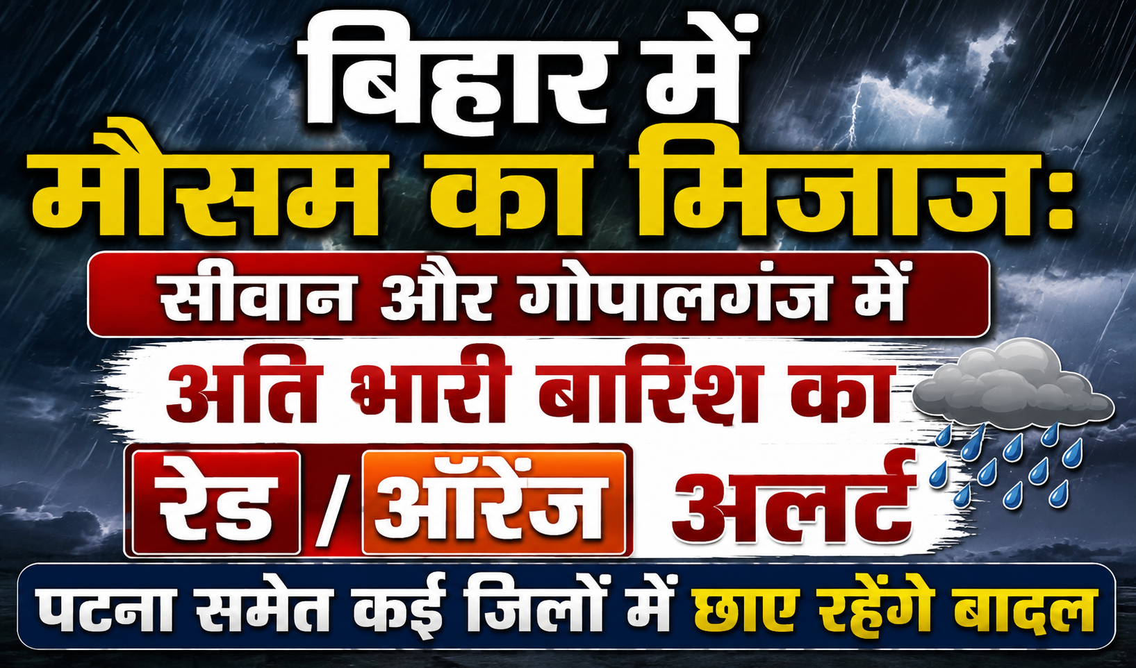 बिहार में मौसम का मिजाज: सीवान और गोपालगंज में अति भारी बारिश का रेड/ऑरेंज अलर्ट, पटना समेत कई जिलों में छाए रहेंगे बादल