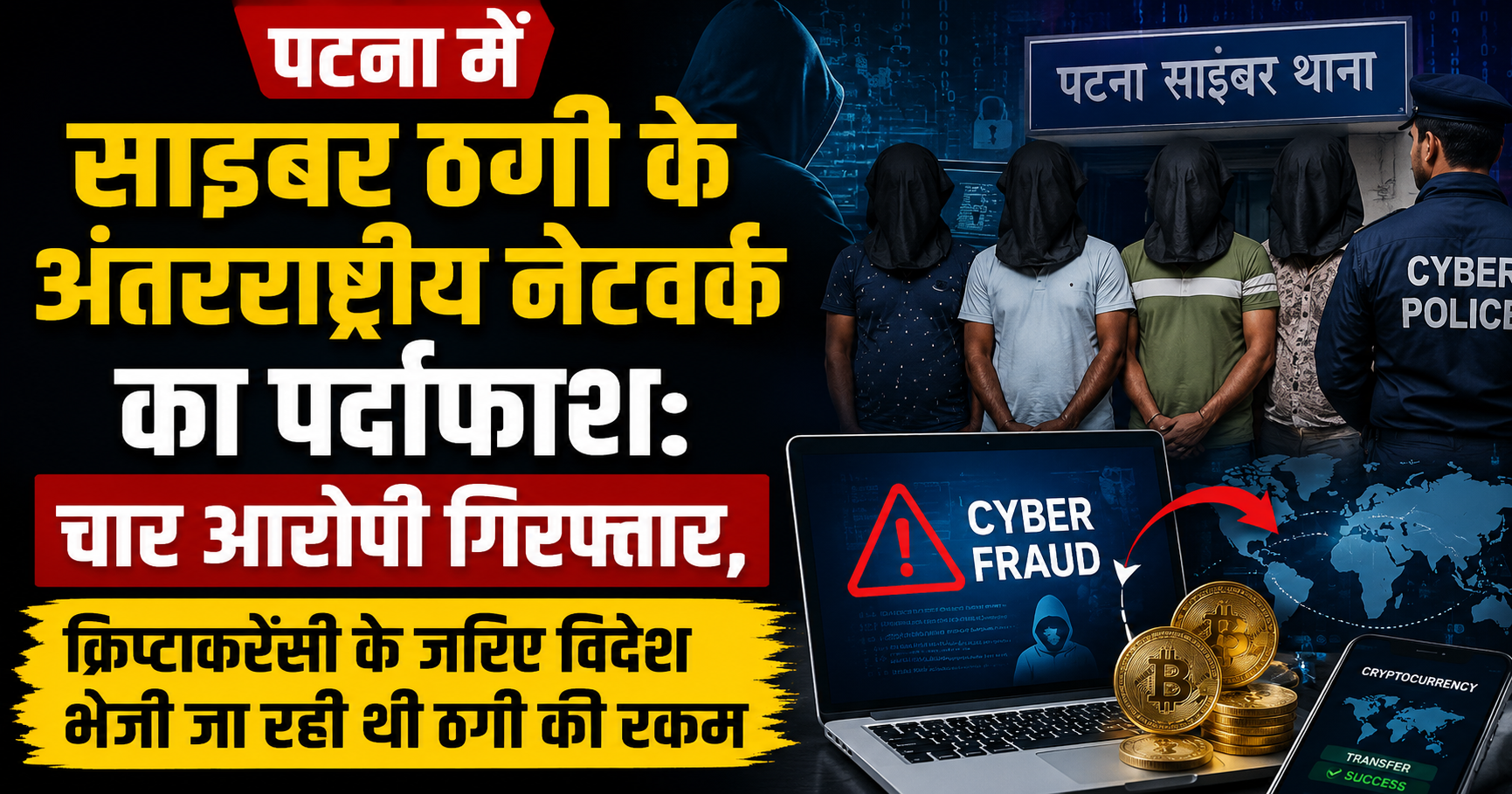 पटना में साइबर ठगी के अंतरराष्ट्रीय नेटवर्क का पर्दाफाश: चार आरोपी गिरफ्तार, क्रिप्टोकरेंसी के जरिए विदेश भेजी जा रही थी ठगी की रकम