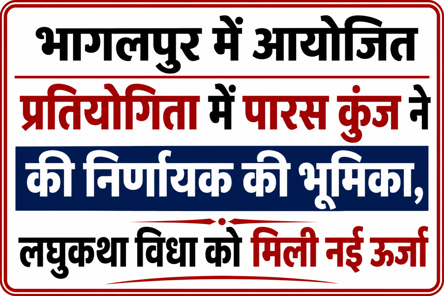 भागलपुर में आयोजित प्रतियोगिता में पारस कुंज ने की निर्णायक की भूमिका, लघुकथा विधा को मिली नई ऊर्जा