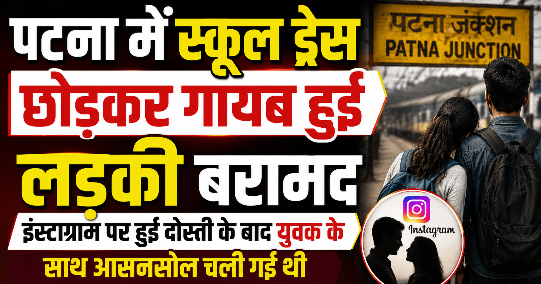 पटना में स्कूल ड्रेस छोड़कर गायब हुई लड़की बरामद, इंस्टाग्राम पर हुई दोस्ती के बाद युवक के साथ आसनसोल चली गई थी