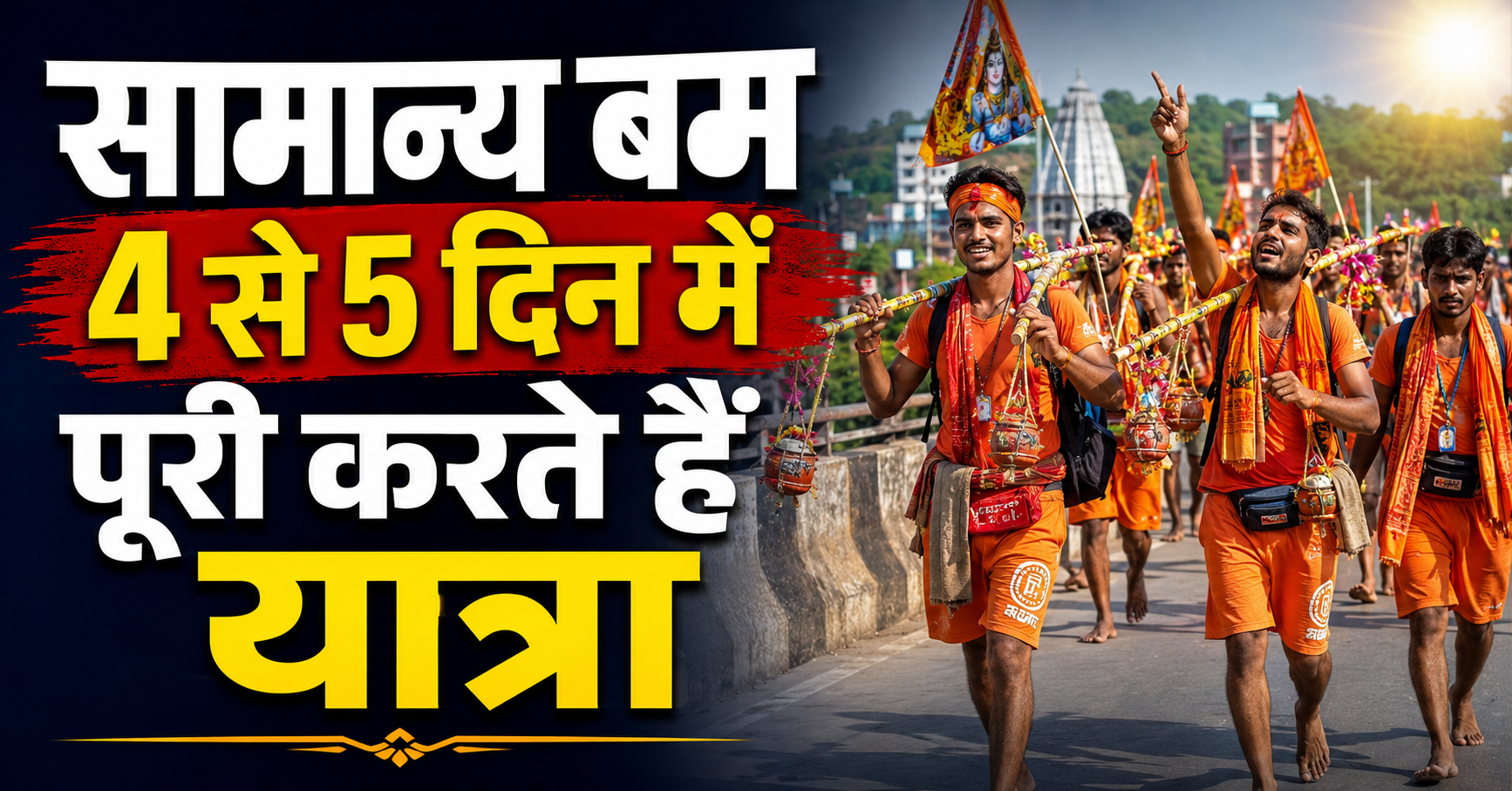 सामान्य बम 4 से 5 दिन में पूरी करते हैं यात्रा, तो वहीं 'डाक बम' सिर्फ 24 घंटे में तय करते हैं 105 किलोमीटर का सफर