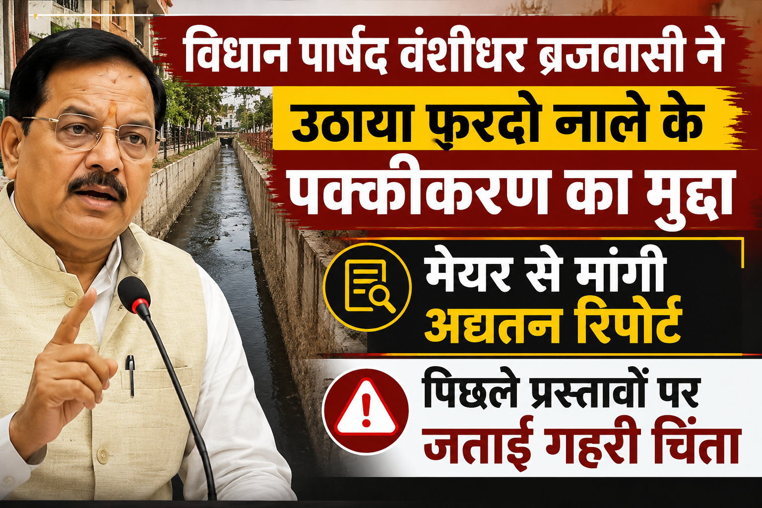 विधान पार्षद वंशीधर ब्रजवासी ने उठाया फरदो नाले के पक्कीकरण का मुद्दा, मेयर से मांगी अद्यतन रिपोर्ट; पिछले प्रस्तावों पर जताई गहरी चिंता
