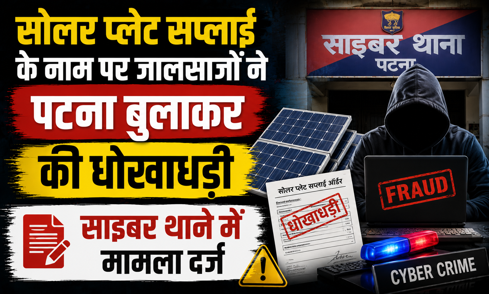 सोलर प्लेट सप्लाई के नाम पर जालसाजों ने पटना बुलाकर की धोखाधड़ी, साइबर थाने में मामला दर्ज