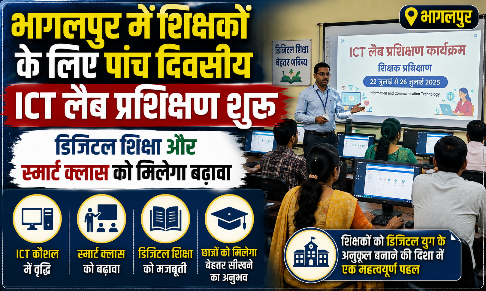भागलपुर में शिक्षकों के लिए पांच दिवसीय ICT लैब प्रशिक्षण शुरू, डिजिटल शिक्षा और स्मार्ट क्लास को मिलेगा बढ़ावा