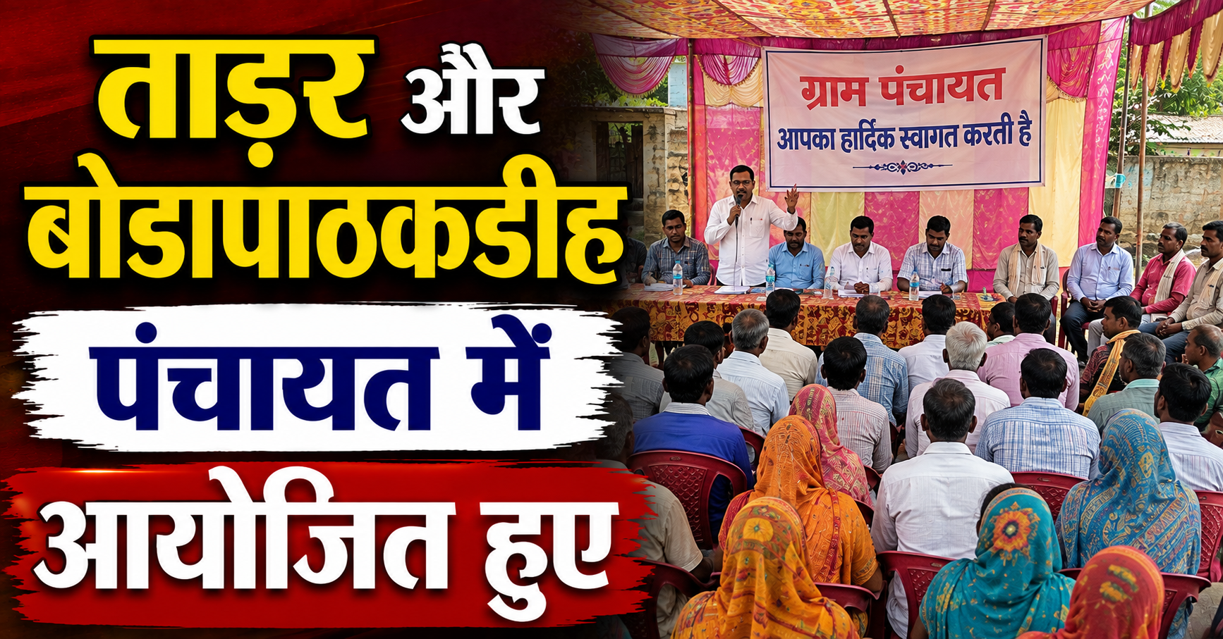 Grand Public Collaboration Camps Held in Tadar and Bodapathakadih Panchayats; Villagers Submit Applications Regarding Nal-Jal, Roads, and Pensions, Officials Assure Swift Redressal
