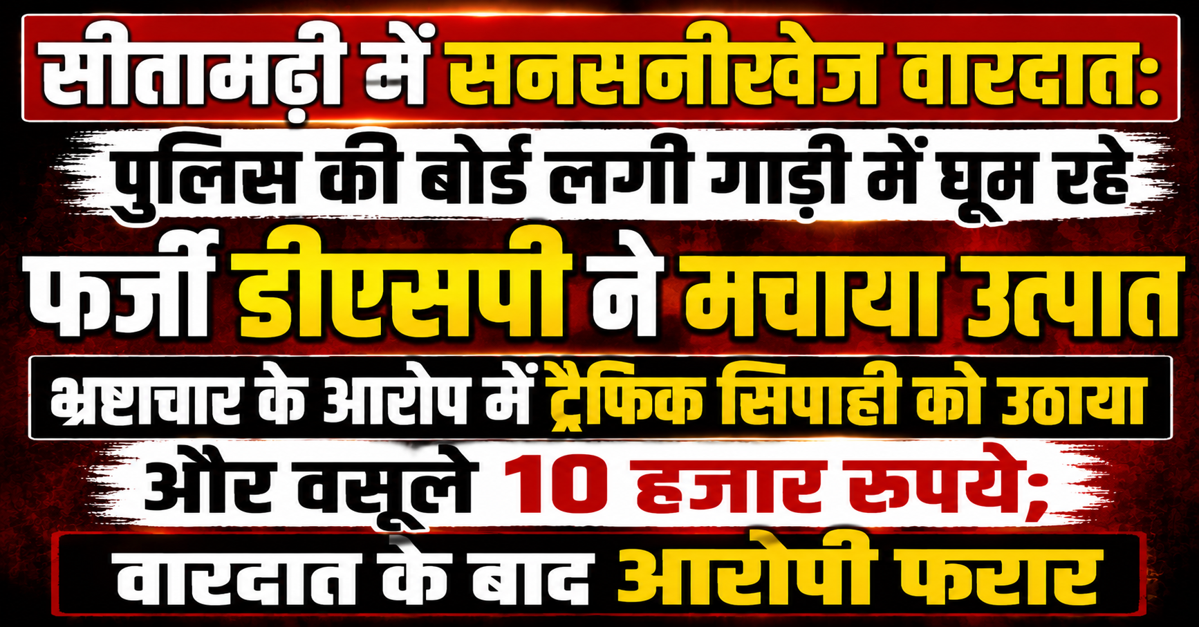सीतामढ़ी में सनसनीखेज वारदात: पुलिस की बोर्ड लगी गाड़ी में घूम रहे फर्जी डीएसपी ने मचाया उत्पात, भ्रष्टाचार के आरोप में ट्रैफिक सिपाही को उठाया और वसूले 10 हजार रुपये; वारदात के बाद आरोपी फरार