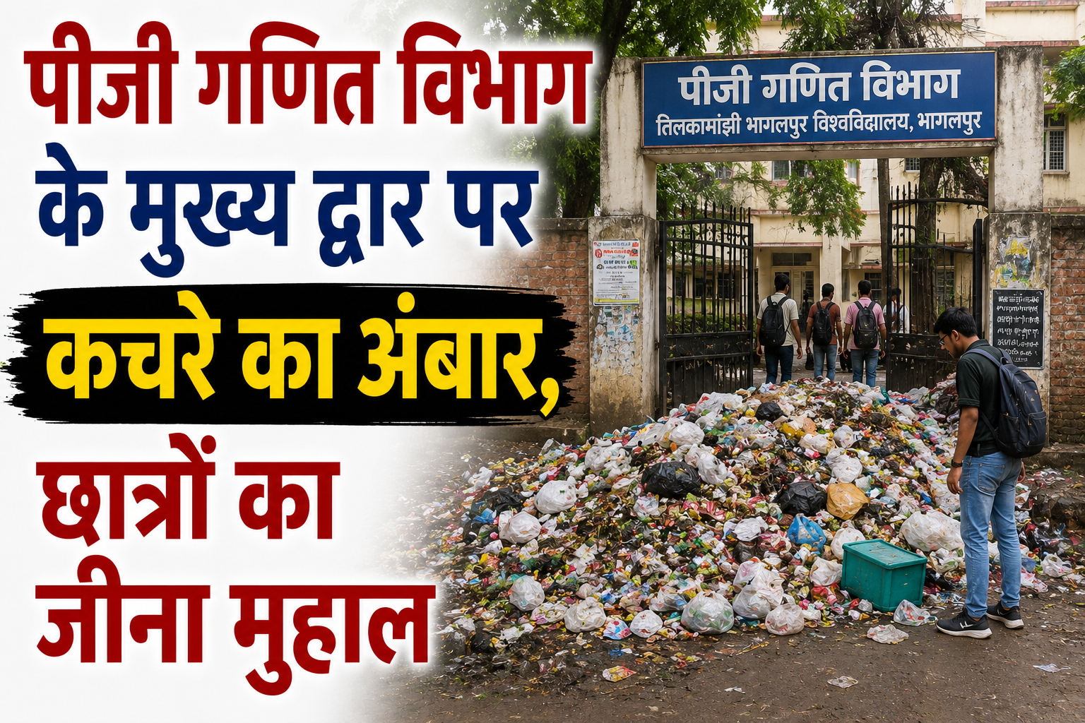 पीजी गणित विभाग के मुख्य द्वार पर कचरे का अंबार, छात्रों का जीना मुहाल