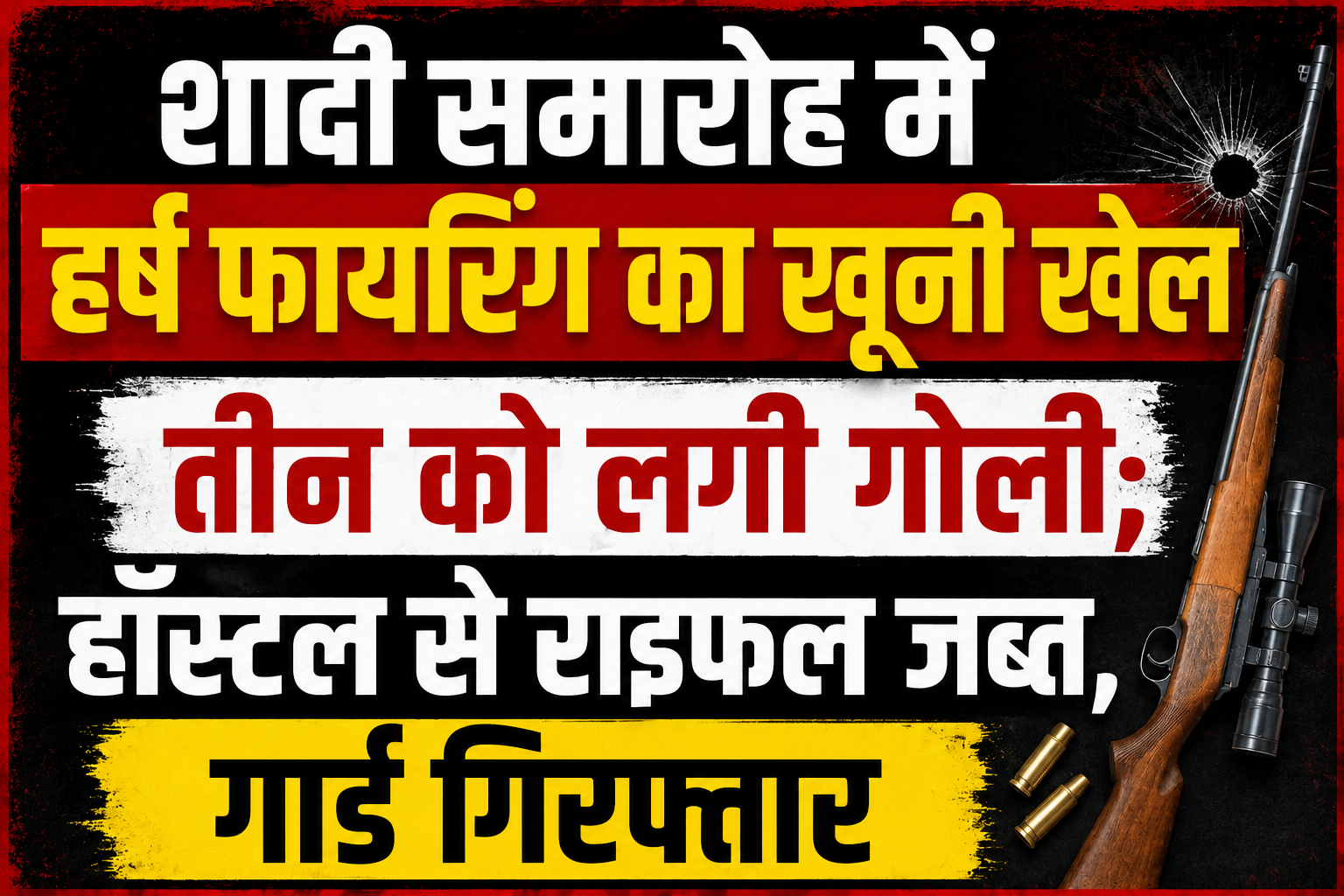 शादी समारोह में हर्ष फायरिंग का खूनी खेल, तीन को लगी गोली; हॉस्टल से राइफल जब्त, गार्ड गिरफ्तार