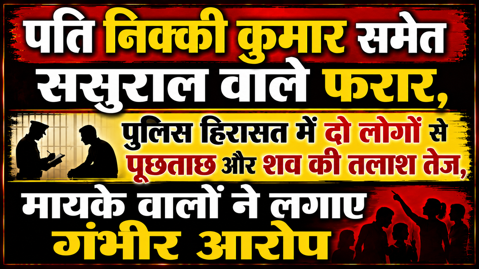 पति निक्की कुमार समेत ससुराल वाले फरार, पुलिस हिरासत में दो लोगों से पूछताछ और शव की तलाश तेज, मायके वालों ने लगाए गंभीर आरोप