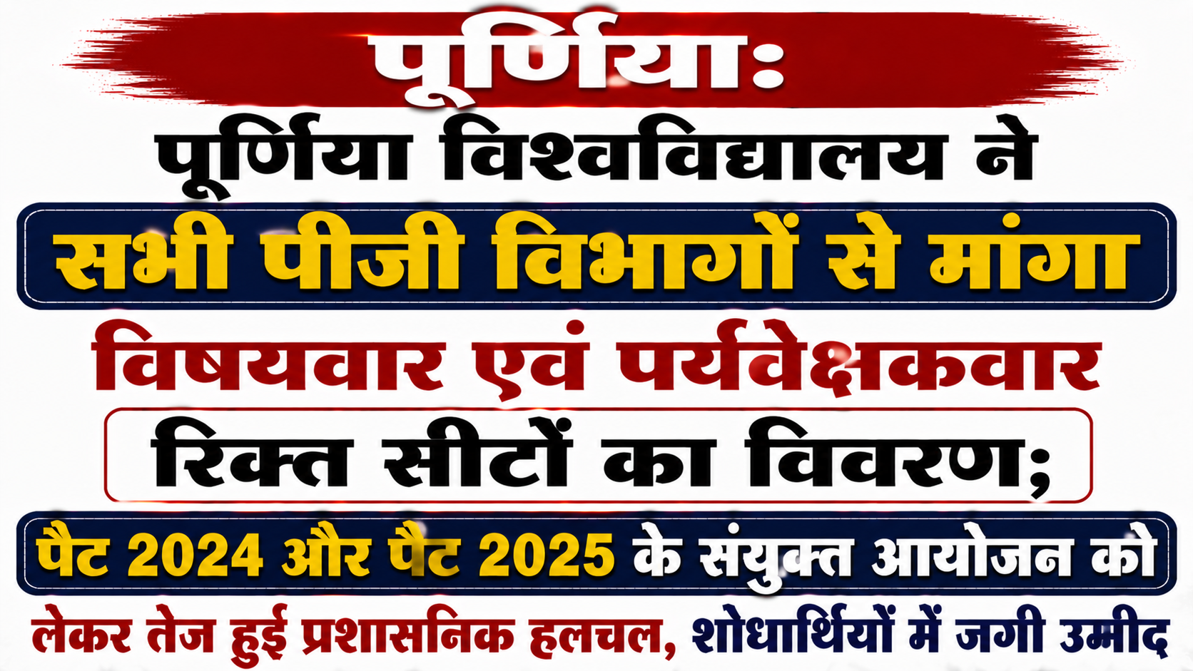 पूर्णिया: पूर्णिया विश्वविद्यालय ने सभी पीजी विभागों से मांगा विषयवार एवं पर्यवेक्षकवार रिक्त सीटों का विवरण; पैट 2024 और पैट 2025 के संयुक्त आयोजन को लेकर तेज हुई प्रशासनिक हलचल, शोधार्थियों में जगी उम्मीद