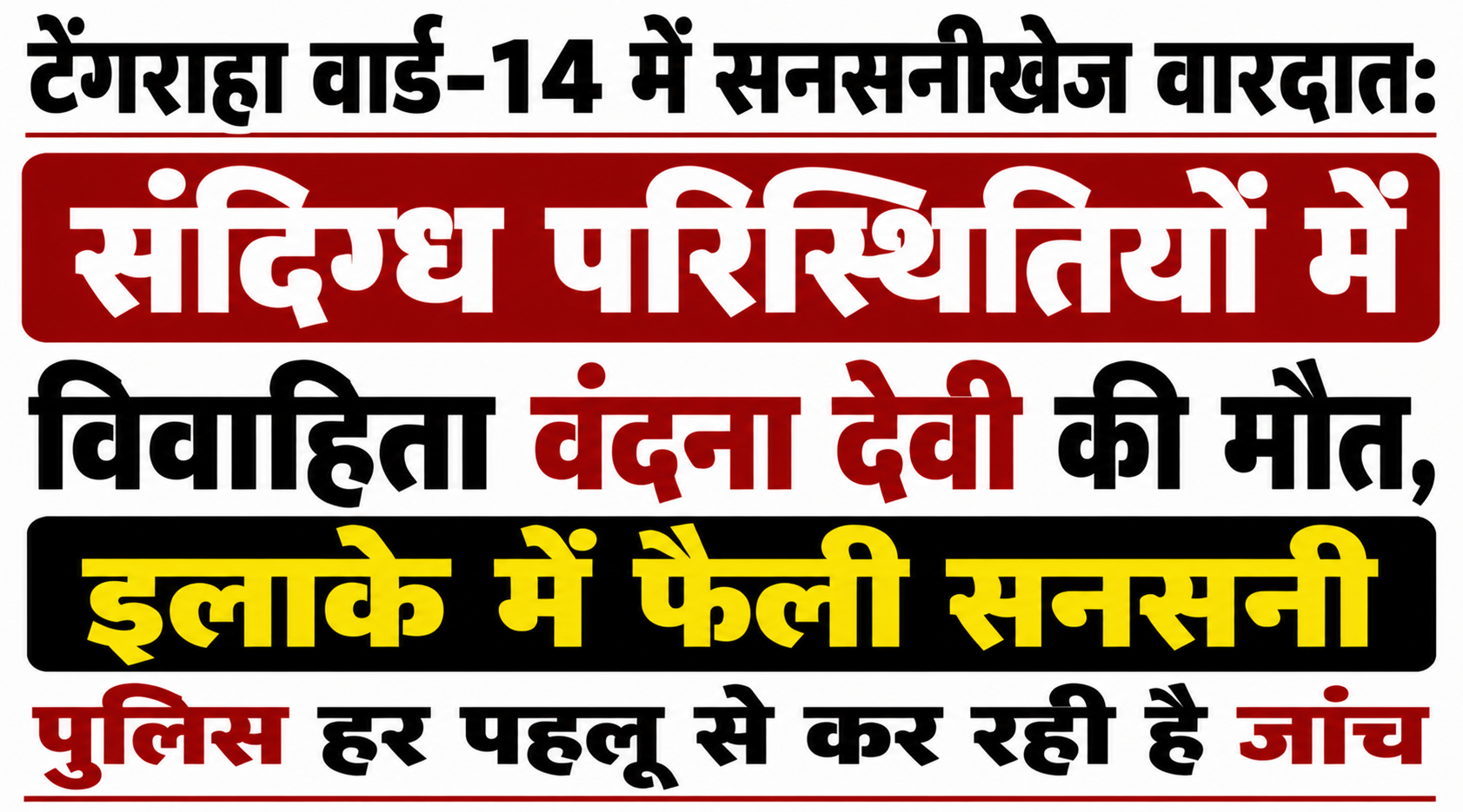 टेंगराहा वार्ड-14 में सनसनीखेज वारदात: संदिग्ध परिस्थितियों में विवाहिता वंदना देवी की मौत, इलाके में फैली सनसनी; पुलिस हर पहलू से कर रही है जांच