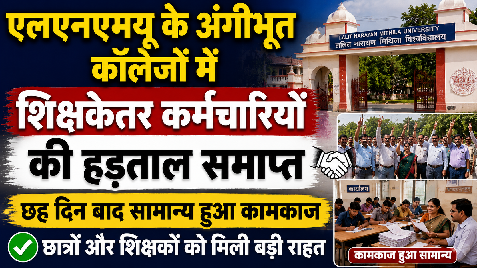 Strike by Non-Teaching Employees Ends in LNMU Constituent Colleges; Normal Operations Resume After Six Days, Bringing Relief to Students