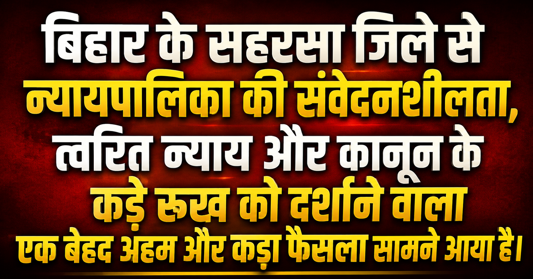 बिहार के सहरसा जिले से न्यायपालिका की संवेदनशीलता, त्वरित न्याय और कानून के कड़े रुख को दर्शाने वाला एक बेहद अहम और कड़ा फैसला सामने आया है।