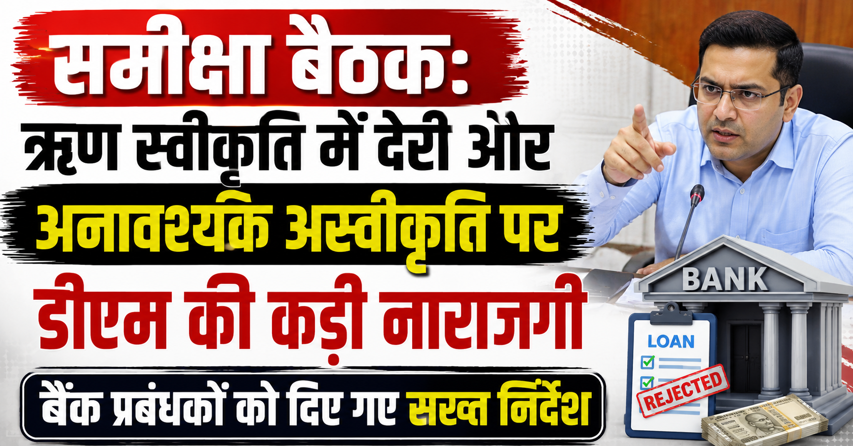 समीक्षा बैठक: ऋण स्वीकृति में देरी और अनावश्यक अस्वीकृति पर डीएम की कड़ी नाराजगी; बैंक प्रबंधकों को दिए गए सख्त निर्देश
