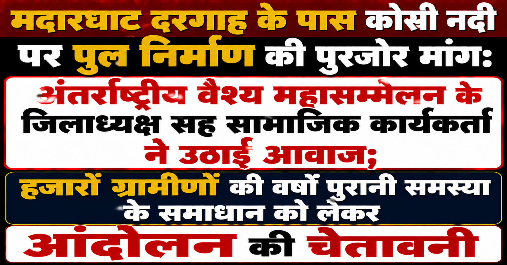 मदारघाट दरगाह के पास कोसी नदी पर पुल निर्माण की पुरजोर मांग: अंतर्राष्ट्रीय वैश्य महासम्मेलन के जिलाध्यक्ष सह सामाजिक कार्यकर्ता ने उठाई आवाज; हजारों ग्रामीणों की वर्षों पुरानी समस्या के समाधान को लेकर आंदोलन की चेतावनी