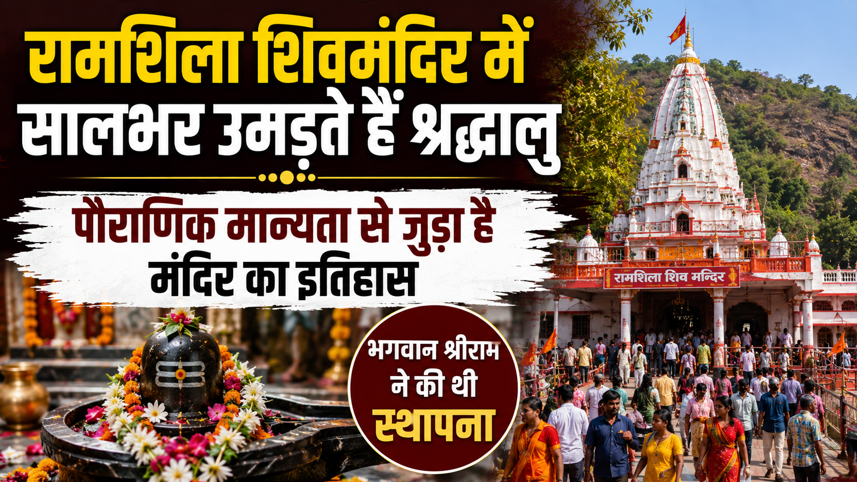 रामशिला शिवमंदिर में सालभर उमड़ते हैं श्रद्धालु, पौराणिक मान्यता से जुड़ा है मंदिर का इतिहास