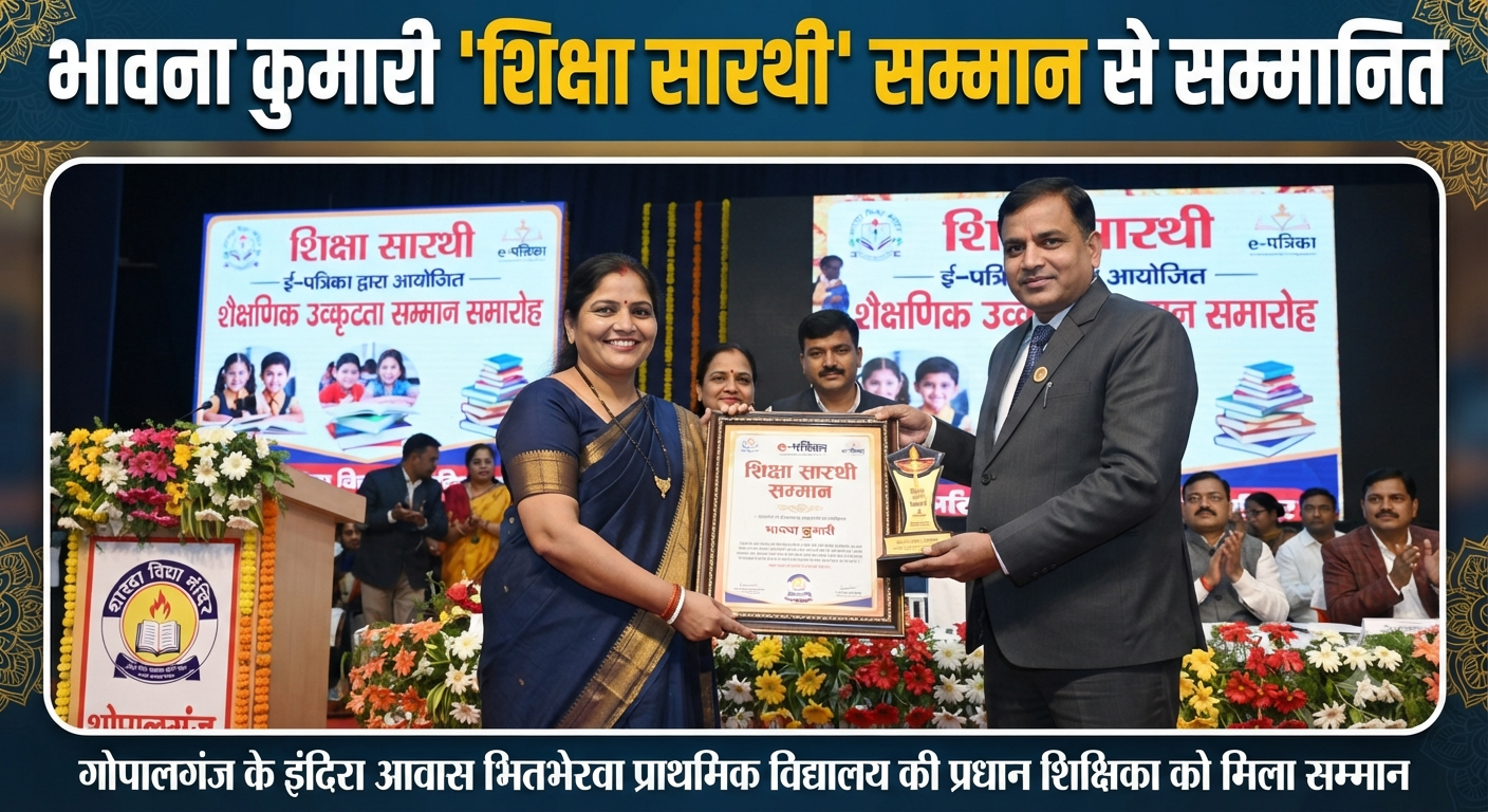 प्राथमिक विद्यालय की प्रधान शिक्षिका भावना कुमारी 'शिक्षा सारथी' सम्मान से सम्मानित