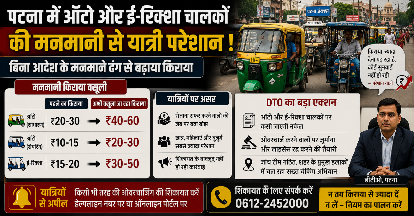 पटना में ऑटो और ई-रिक्शा चालकों की मनमानी, बिना सरकारी आदेश किराया बढ़ाने पर DTO ने दी कार्रवाई की चेतावनी