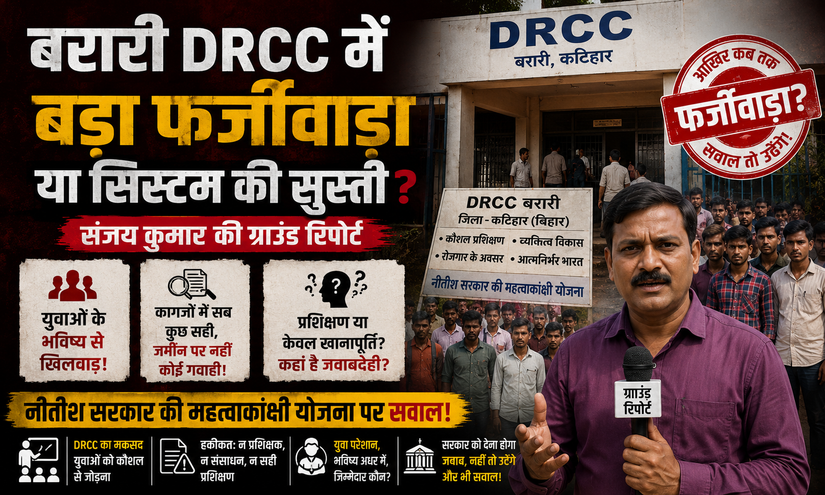 बरारी DRCC में बड़ा फर्जीवाड़ा या सिस्टम की सुस्ती? संजय कुमार की ग्राउंड रिपोर्ट; युवाओं के भविष्य से खिलवाड़, नीतीश सरकार की महत्वाकांक्षी योजना पर सवाल!