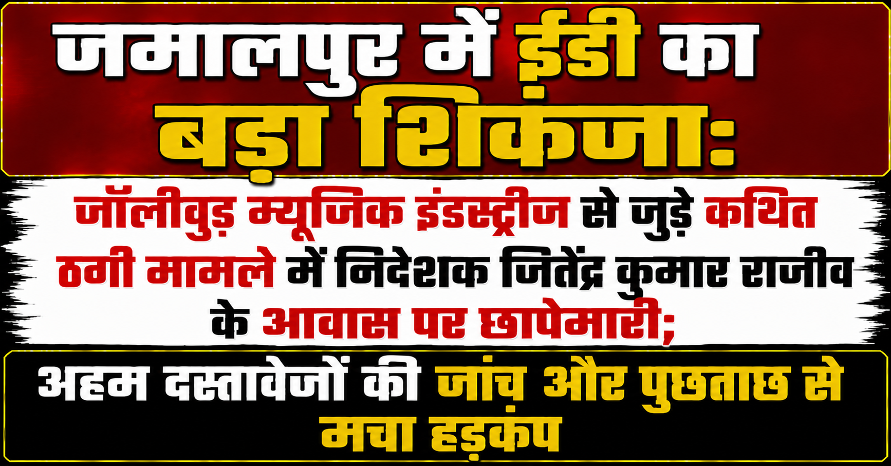 जमालपुर में ईडी का बड़ा शिकंजा: जॉलीवुड म्यूजिक इंडस्ट्रीज से जुड़े कथित ठगी मामले में निदेशक जितेंद्र कुमार राजीव के आवास पर छापेमारी; अहम दस्तावेजों की जांच और पूछताछ से मचा हड़कंप